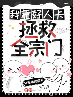 33小说网 我靠好人卡拯救全宗门
