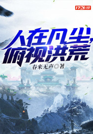 33小说网 人在凡尘，俯视洪荒