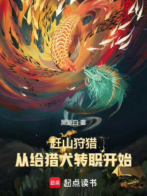 33小说网 赶山狩猎，从给猎犬转职开始成神