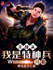 33小说网 无敌从我是特种兵开始