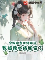 33小说网 穿成炮灰大师姐后我被读心成团宠了