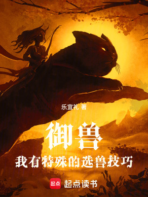 33小说网 御兽：我有特殊的选兽技巧