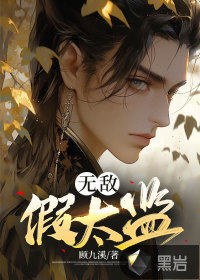 33小说网 无敌假太监