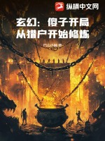 33小说网 玄幻：傻子开局，从猎户开始修炼