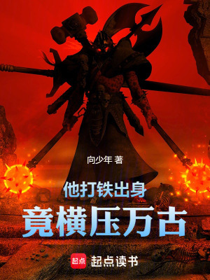 33小说网 他打铁出身，竟横压万古