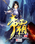 33小说网 帝霸