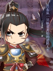 33小说网 吕布从一只麻雀开始的逆转人生