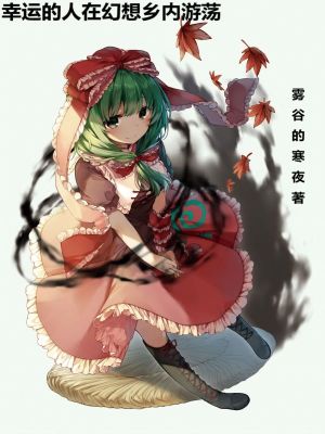 33小说网 幸运的人在幻想乡内游荡