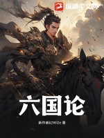 33小说网 六国论