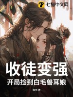 33小说网 收徒变强：开局捡到白毛兽耳娘