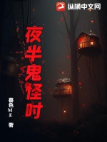 33小说网 夜半鬼怪时