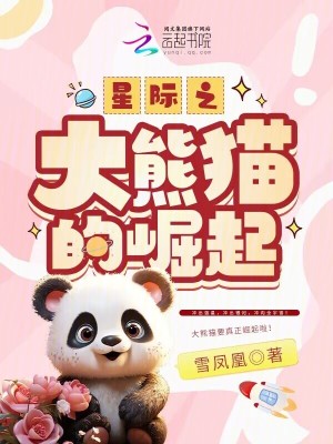 33小说网 星际之大熊猫的崛起