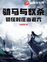 33小说网 骑马与砍杀：苟在村庄当老六