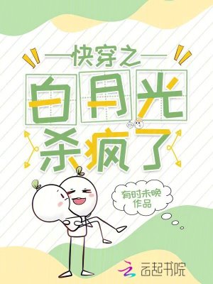 33小说网 快穿之白月光杀疯了