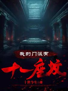 33小说网 我的门派有十一座坟