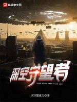 33小说网 深空守望者