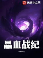 33小说网 晶血战纪