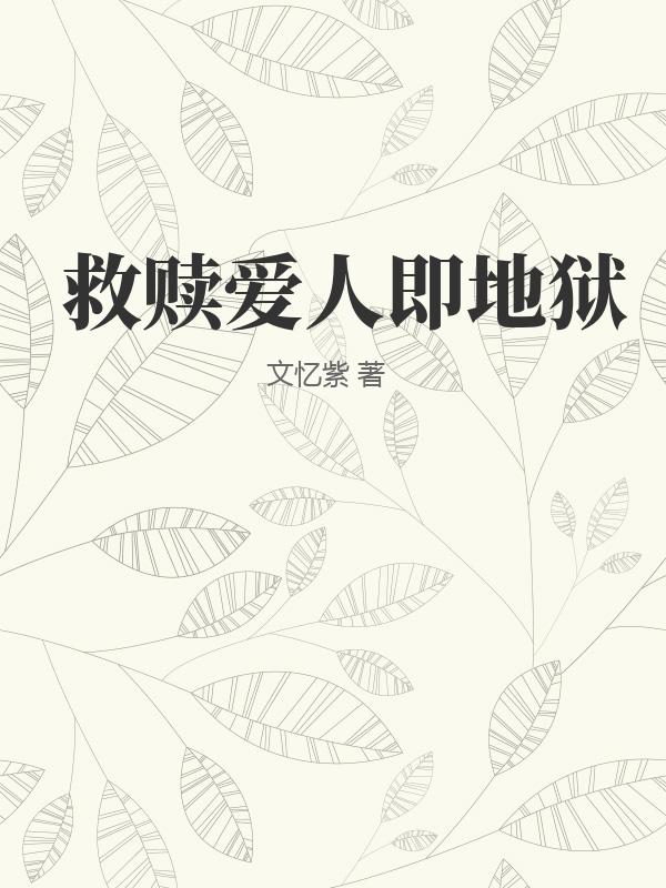 33小说网 救赎爱人即地狱