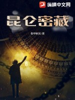 33小说网 昆仑密藏