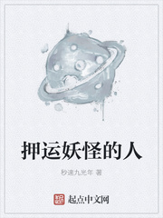 33小说网 押运妖怪的人