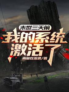 33小说网 末世三天前，我的系统激活了！