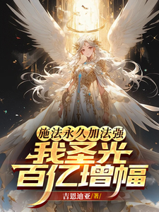 33小说网 施法永久加法强，我圣光百亿增幅