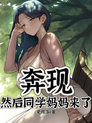 33小说网 奔现，然后同学妈妈来了