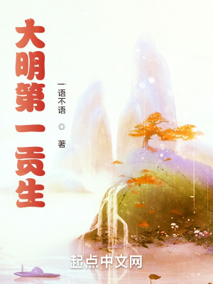33小说网 大明第一贡生