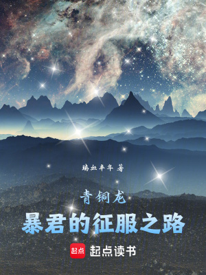 33小说网 青铜龙：暴君的征服之路