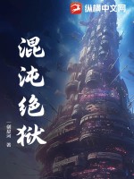 33小说网 混沌绝狱