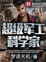 33小说网 超级军工科学家