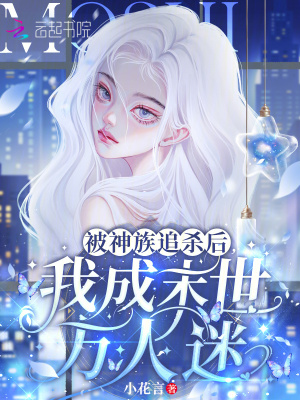 33小说网 被神族追杀后，我成末世万人迷