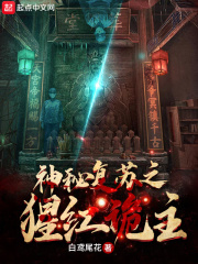 33小说网 神秘复苏之猩红诡主