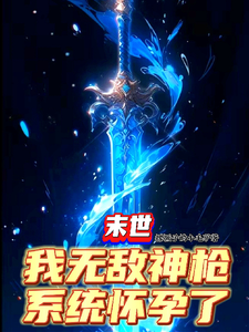 33小说网 末世：我无敌神枪，系统怀孕了？