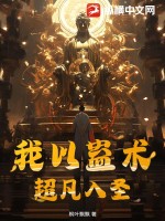 33小说网 我以蛊术超凡入圣