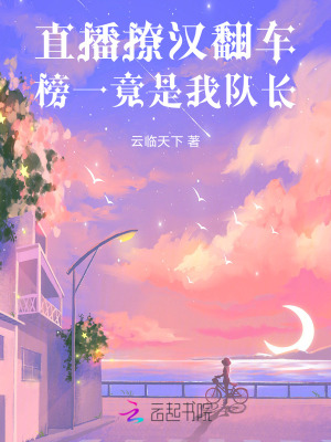 33小说网 直播撩汉翻车，榜一竟是我队长
