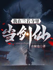 33小说网 我在兰若寺里当剑仙