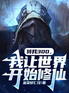 33小说网 转我300，我让世界开始修仙