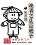 33小说网 晚清之乱臣贼子