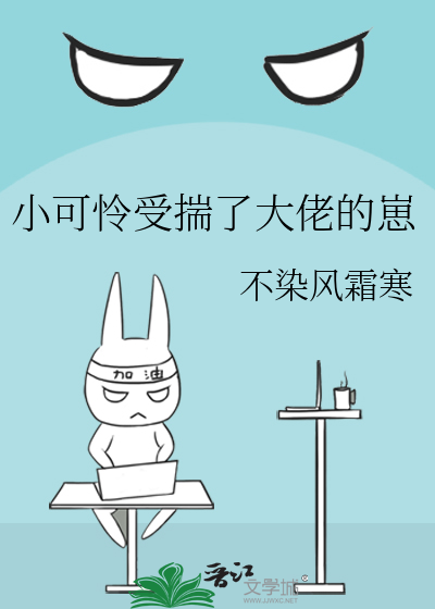 33小说网 小可怜受揣了大佬的崽