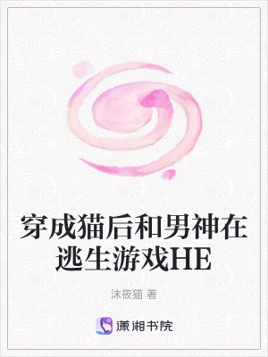 33小说网 穿成猫后和男神在逃生游戏HE