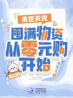 33小说网 末世天灾：囤满物资从零元购开始
