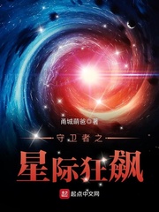 33小说网 守卫者之星际狂飙