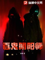 33小说网 百鬼阴阳师