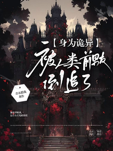 33小说网 身为诡异，被人类前男友倒追了