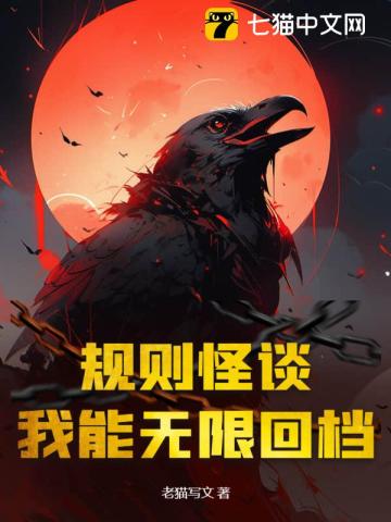 33小说网 规则怪谈：我能无限回档