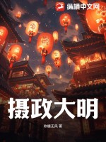 33小说网 摄政大明