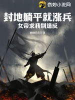 33小说网 封地躺平就涨兵，女帝求我别造反
