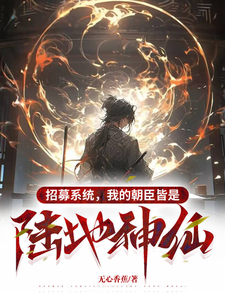 33小说网 招募系统，我的朝臣皆是陆地神仙