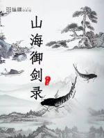 33小说网 山海御剑录